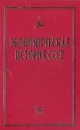 Экономическая история СССР - Абалкин Леонид Иванович