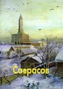 Саврасов - Ольга Пахомова