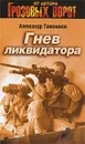 Гнев ликвидатора - Тамоников А.А.