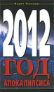 2012. Год Апокалипсиса - Вадим Телицын