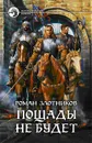 Пощады не будет - Роман Злотников