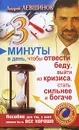 3 минуты в день, чтобы отвести беду, выйти из кризиса, стать сильнее и богаче. Пособие для тех, у кого должно быть все хорошо - Андрей Левшинов