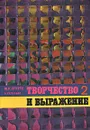 Творчество и выражение. 2 - Претте Мария Карла, Капальдо Альфонсо