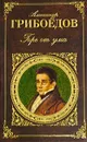 Горе от ума - Александр Грибоедов