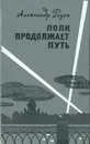 Полк продолжает путь - Розен Александр Германович