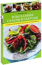 Изысканные салаты и закуски - Клочкова Юлия
