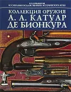 Коллекция оружия А. А. Катуар Де Бионкура - Ирина Палтусова