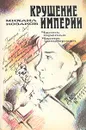 Крушение империи. Роман в четырех частях. В двух книгах. Часть 3, 4 - Михаил Козаков