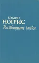 Возвращение чайки - Кэтлин Норрис