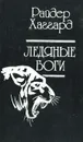 Ледяные боги - Райдер Хаггард