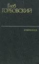 Глеб Горбовский. Избранное - Горбовский Глеб Яковлевич