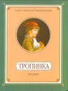 Тропинка. Рассказы - Манасеина Наталья Ивановна, Денисов Леонид И.