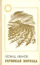 Глубокая борозда - Леонид Иванов
