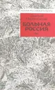 Больная Россия - Дмитрий Мережковский