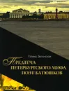 Предтеча Петербургского мифа поэт Батюшков - Галина Зеленская
