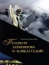 Петербург Лермонтова и 