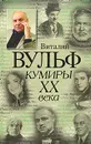 Кумиры XX века - Виталий Вульф, Серафима Чеботарь