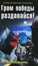 Гром победы раздавайся! - Николай Андреев