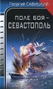 Поле боя - Севастополь - Георгий Савицкий