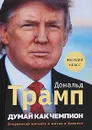 Думай как чемпион. Откровения магната о жизни и бизнесе - Дональд Трамп