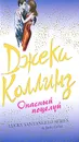 Опасный поцелуй - Джеки Коллинз