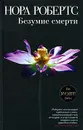 Безумие смерти - Робертс Н.