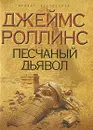 Песчаный дьявол - Джеймс Роллинс