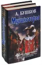 Мушкетеры (комплект из 2 книг) - А. Бушков