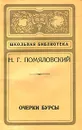 Очерки Бурсы - Помяловский Николай Герасимович