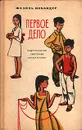 Первое дело - Фазиль Искандер