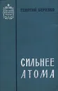 Сильнее атома - Георгий Березко