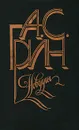 А. С. Грин. Новеллы - А. С. Грин
