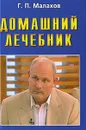 Домашний лечебник - Г. П. Малахов
