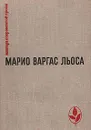 Зеленый дом - Марио Варгас Льоса