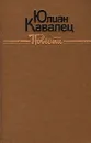 Юлиан Кавалец. Повести - Юлиан Кавалец