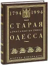 Старая Одесса. 1794-1994 - Де-Рибас Александр М.