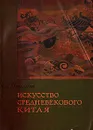 Искусство средневекового Китая - Н. А. Виноградова