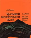 Уральский геологический музей - Л. А. Пронин