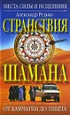 Странствия шамана. Места силы и исцеления. От Камчатки до Тибета - Редько Александр Петрович