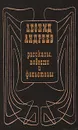 Леонид Андреев. Рассказы, повести и фельетоны - Леонид Андреев