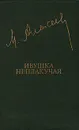 Ивушка неплакучая - Михаил Алексеев