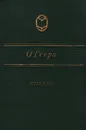 О. Генри. Новеллы - О. Генри