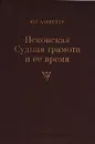 Псковская Судная грамота и ее время. Развитие феодальных отношений на Руси XIV - XV вв. - Ю. Г. Алексеев