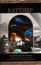 Хогбены, гномы, демоны, а также роботы, инопланетяне и прочие захватывающие неприятности - Генри Каттнер
