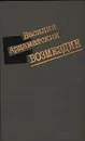 Возмездие - Василий Ардаматский