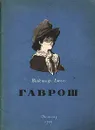 Гаврош - Гюго Виктор Мари, Касаткина Надежда Михайловна
