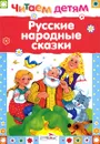 Русские народные сказки - Наталья Субочева,Ирина Максимова