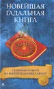 Новейшая гадальная книга. Серьезные ответы на вопросы деловых людей - Беспалова К.