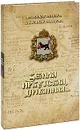 Земля Иркутская, деревянная... - А. В. Ополовников, Е. А. Ополовникова