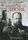 В министерстве двора. Воспоминания - В. С. Кривенко